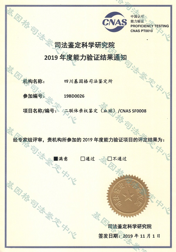 二联体亲权鉴定(血斑)能力验证证书